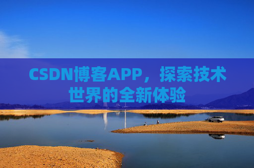 CSDN博客APP，探索技术世界的全新体验