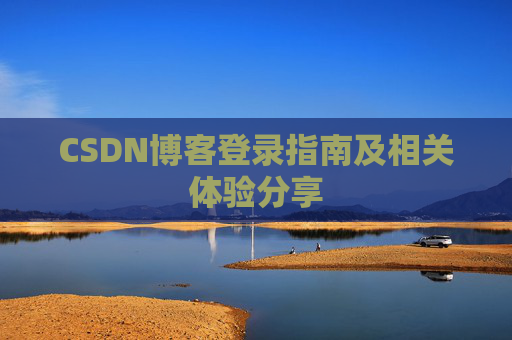 CSDN博客登录指南及相关体验分享