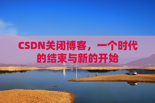CSDN博客客户端—探索博客世界的便捷工具